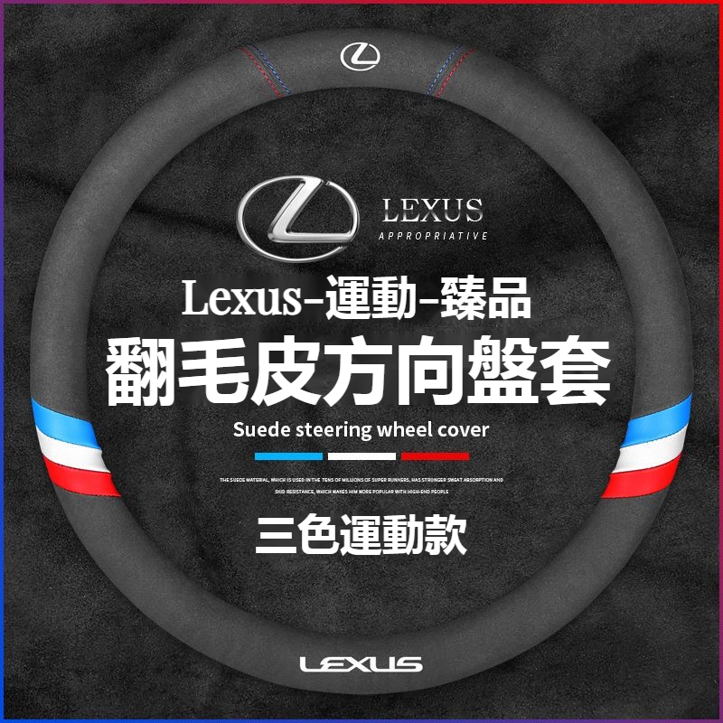 汽車LEXUS凌志翻毛皮方向盤套 ES200/UX260/300h/NX/RX/GS/IS 運動款方向盤 汽车方向盘套