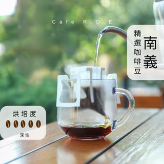 【R.O.E CAFE瑞嶧咖啡】《南義精選風味掛耳》分享包 100包/2000元 濾掛咖啡 美式 拿鐵 咖啡豆粉