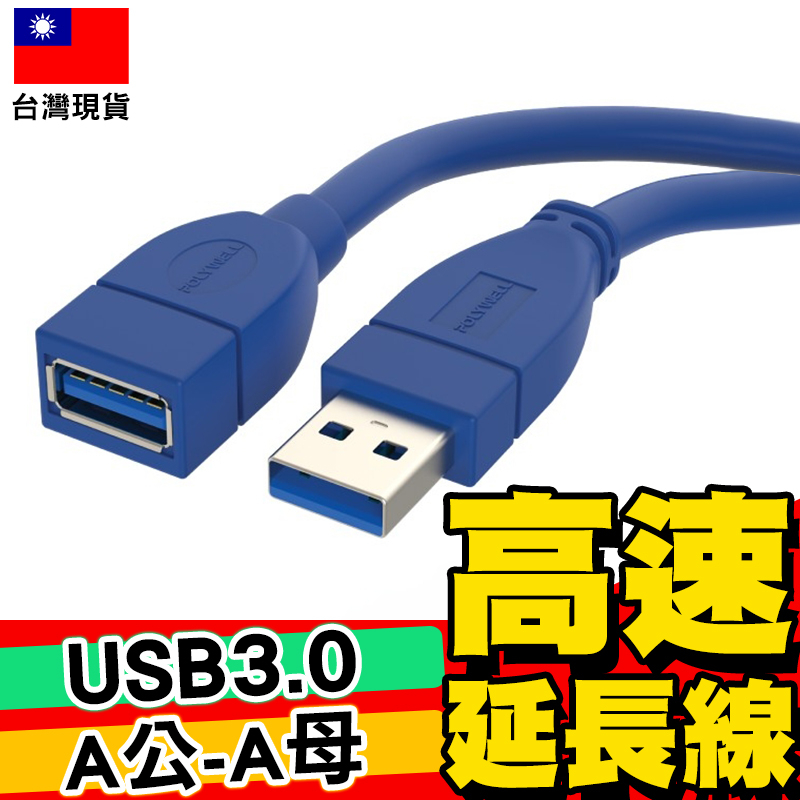 【POLYWELL】USB3.0 Type-A公對A母 50公分~5米 高速延長線 3A 5Gbps【C1-00406】