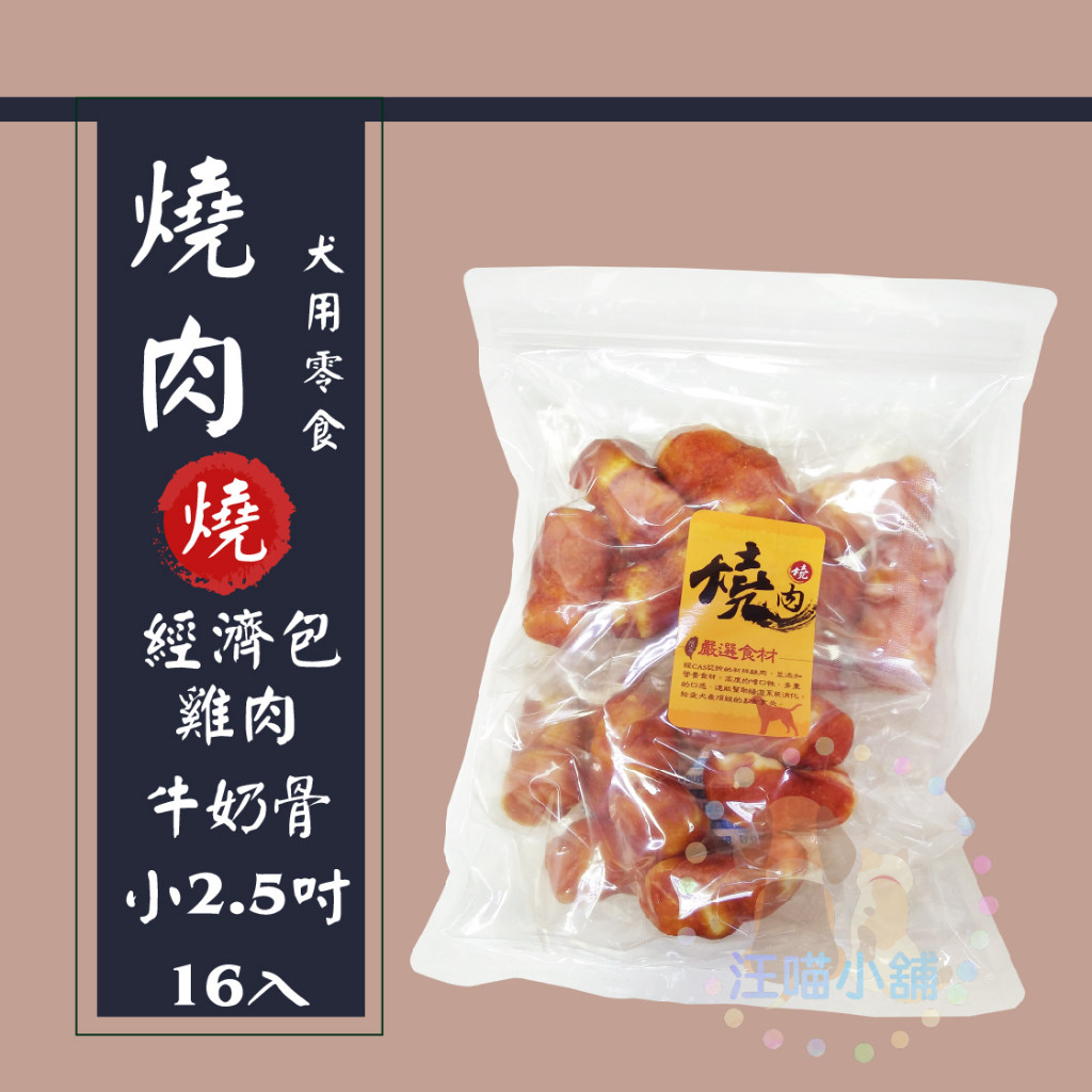 燒肉燒 經濟包【雞肉牛奶骨】小(2.5吋) /16入