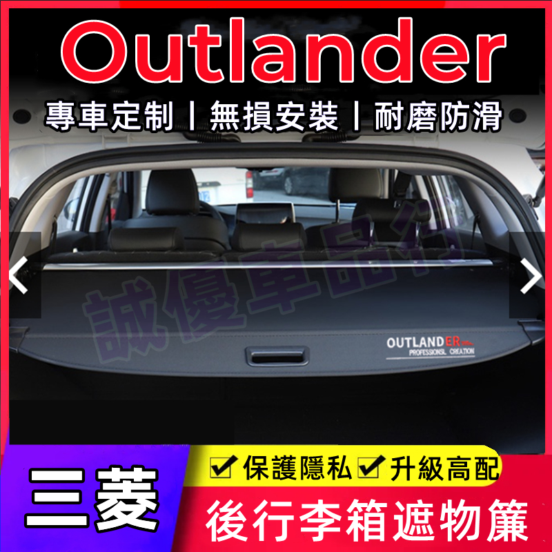 三菱Outlander適用後車廂遮物簾Eclipse Cross後車箱置物板 置物箱隔板簾置物架 後備箱遮物板後備箱隔板