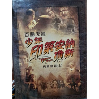 二手正版百勝天龍少年印地安那瓊斯典藏套裝DVD【上】電視影集，共4片DVD，保存完整，值得珍藏