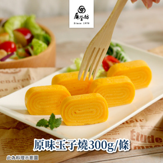 【屏榮坊】原味玉子燒-300g/條｜具【潔淨標章驗證】& 2023銀髮有善食品．嚴選新鮮蛋液 X 日式柴魚高湯