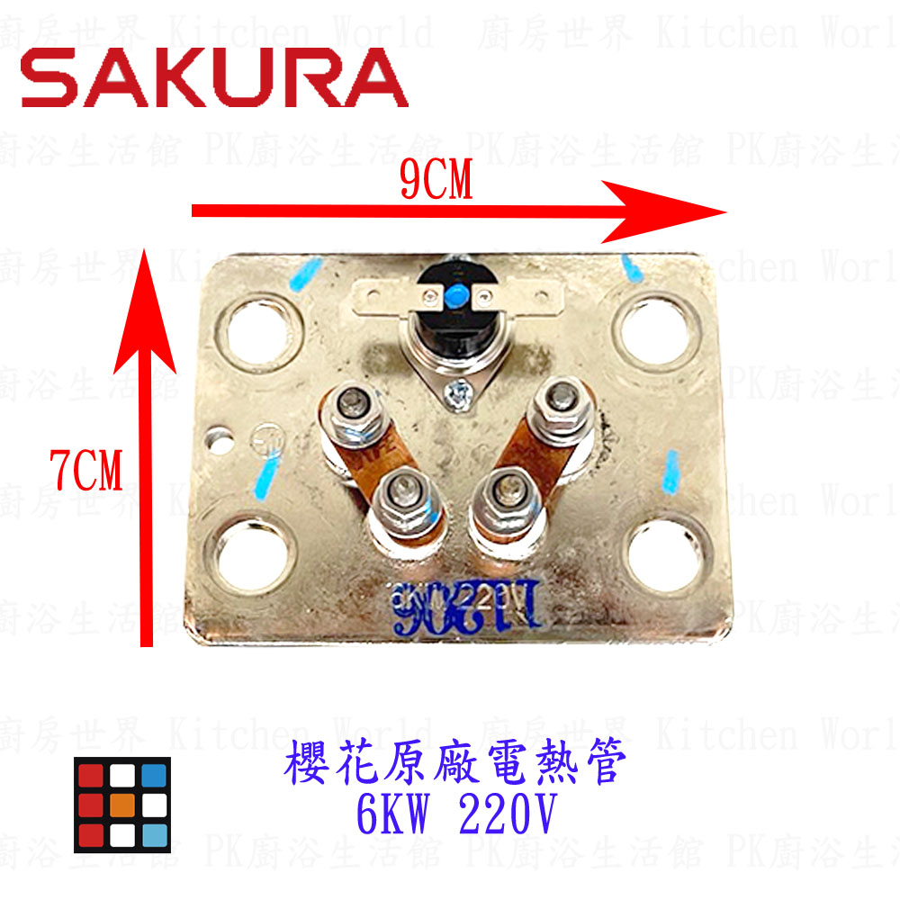 高雄 櫻花牌 220v  4KW/6kw銅電熱管 原廠電熱管 【KW廚房世界】