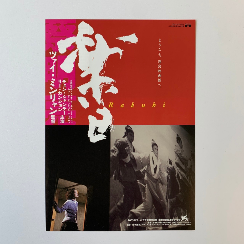 「已預定」不散 日本原版DM（日規B5）蔡明亮 李康生 陳湘琪｜海報 愛情萬歲 青少年哪吒 河流 洞 郊遊 日子