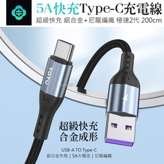 AIZO USB-A TO Type-C快充充電線傳輸線快充編織線 極速2代 2M TOTU