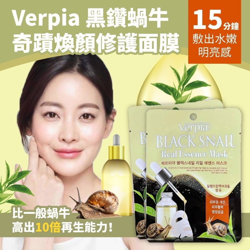 即期出清韓國製Verpia 黑鑽蝸牛奇蹟煥顏修護面膜-1袋10片入