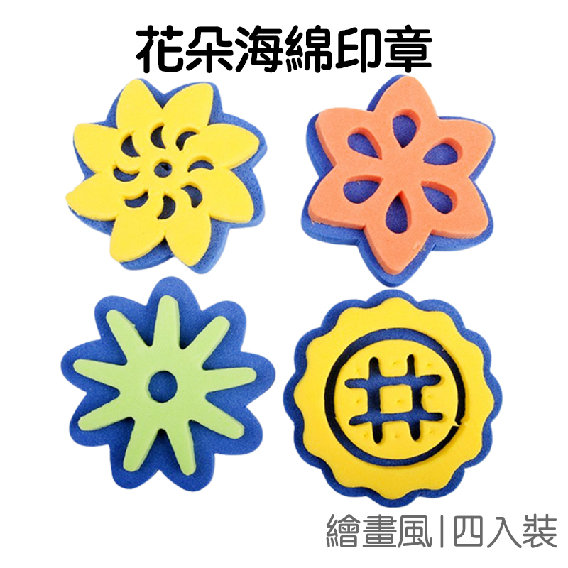 泡綿 印章 海綿 彩繪 雙面花朵 (4入裝) 塗鴉彩繪 刷具【JC3854】《Jami》