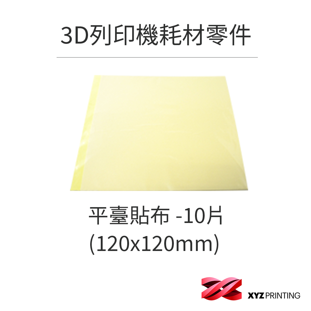 【XYZprinting】NANO TAPE(120x120mm) 平臺貼布 (10片)  _ 3D列印機 耗材 零件