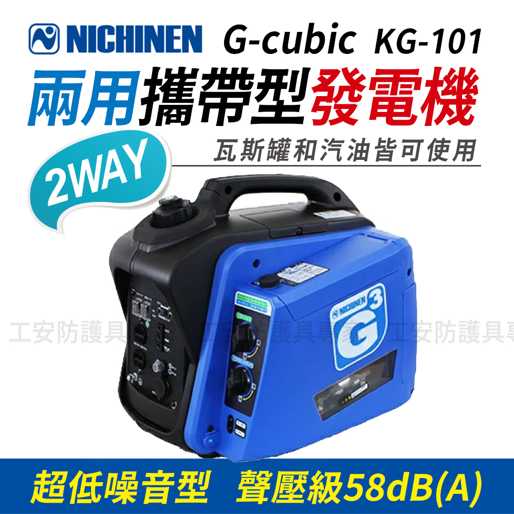 日本NICHINEN G-Cubic兩用攜帶型發電機 卡式瓦斯罐 汽油 超低噪音 擺攤 露營 戶外 災害 日本製造