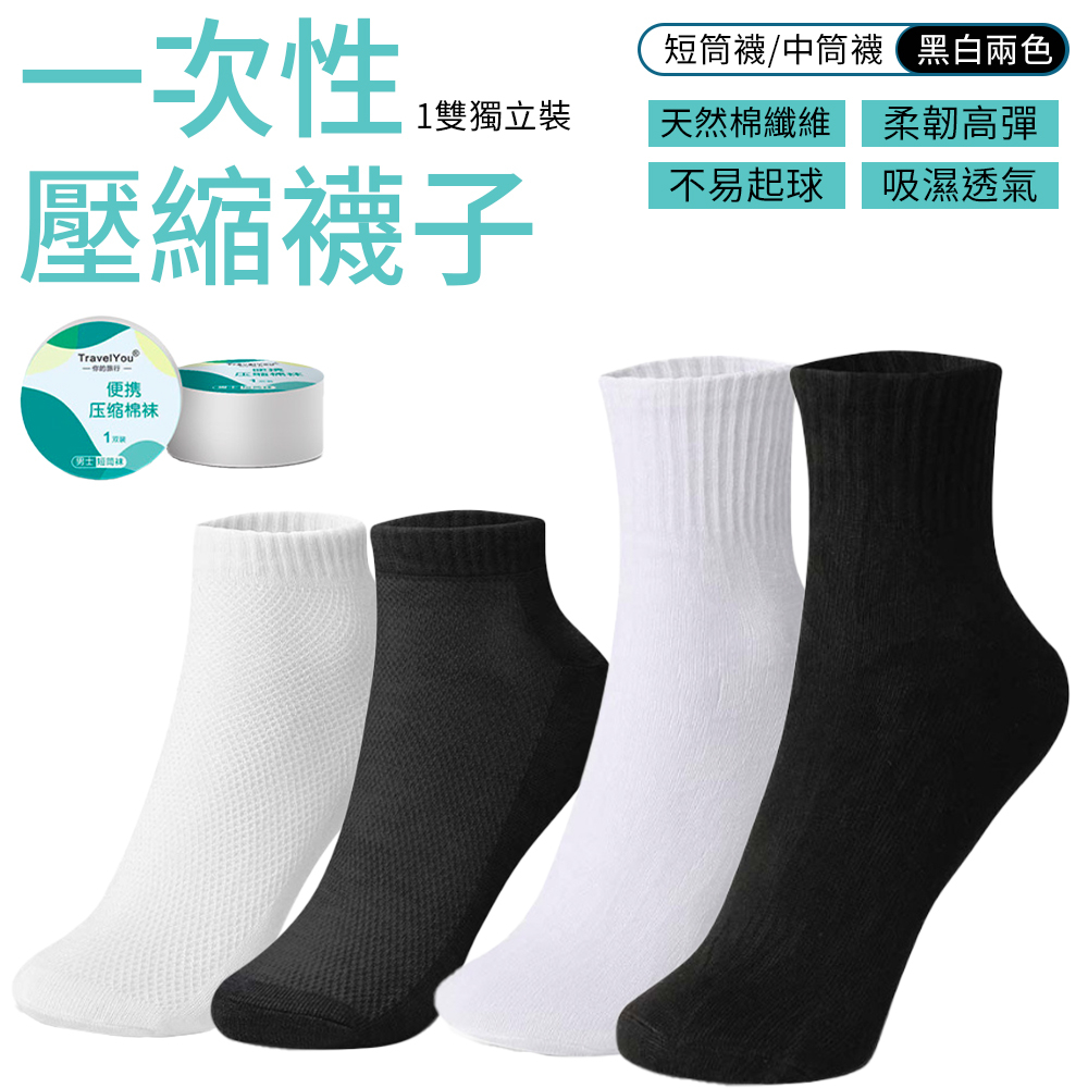 襪子 免洗襪 一次性襪子 壓縮襪子 拋棄式襪子 免洗襪子 旅行襪 男襪 女襪 旅遊 出差 透氣吸汗 透氣襪