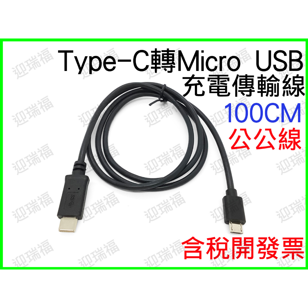 Type-C 轉 Micro USB 快充線 100cm 傳輸線 Type C 公 轉 Micro USB公 充電線