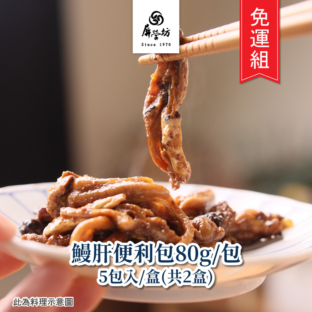 【屏榮坊】免運◆蒲燒鰻肝便利包多入組80gx2盒(共10包) 美味珍稀 高級日料