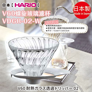 日本製【HARIO】V60螺旋玻璃濾杯附底座VDGR-02