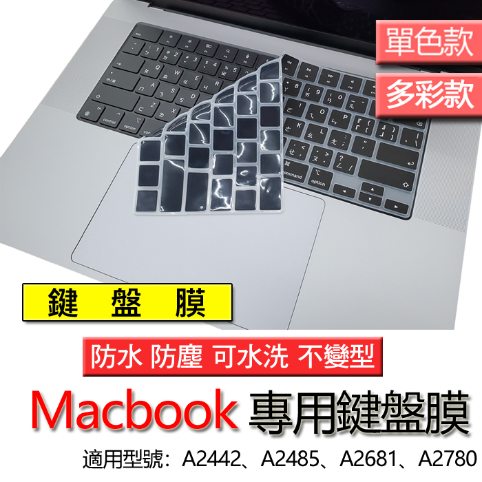 蘋果 Macbook pro 14 16 A2442 A2485 A2780 台版 注音 繁體 倉頡 鍵盤膜 鍵盤套