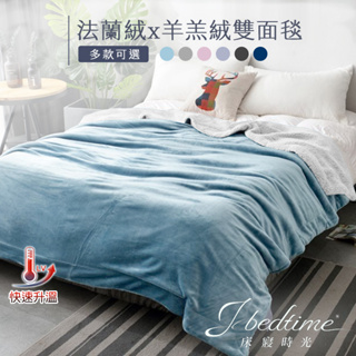 【床寢時光】保暖高質感法蘭絨x羊羔絨雙面暖暖被毯(多色任選) 超取限1件
