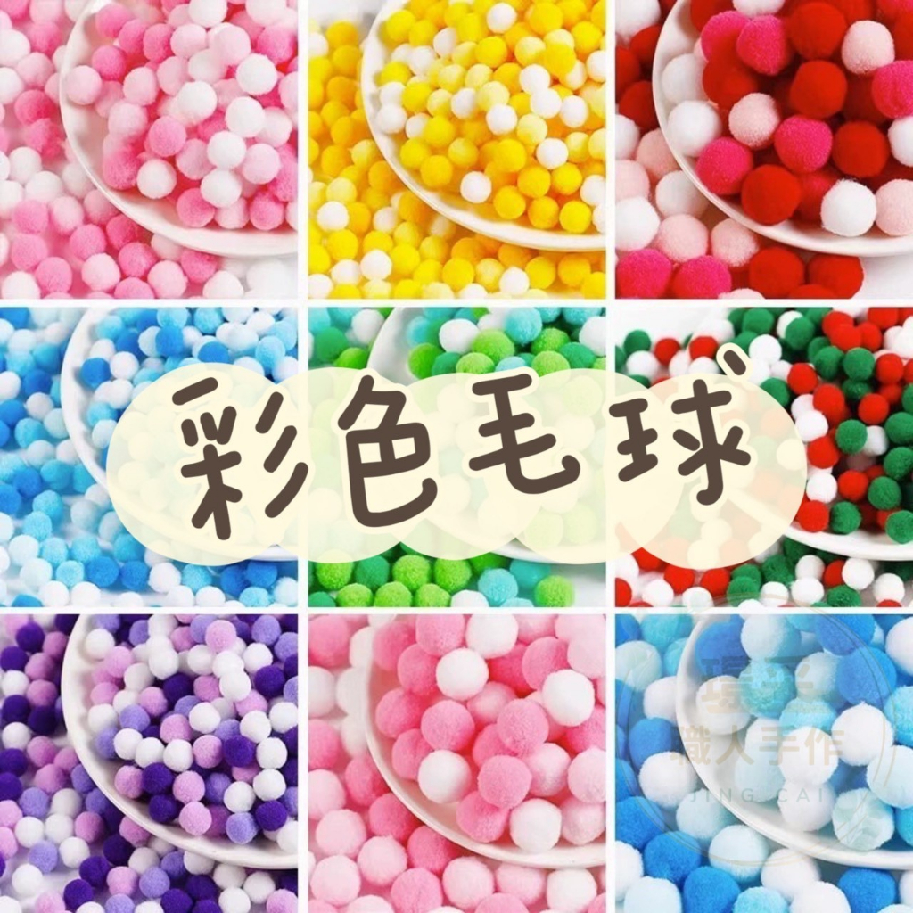【100顆販售】彩色毛球 毛球 混色毛球 毛根DIY 七彩毛球 毛絨球 金蔥毛球 金絲毛球兒童勞作 美勞創作 手作材料