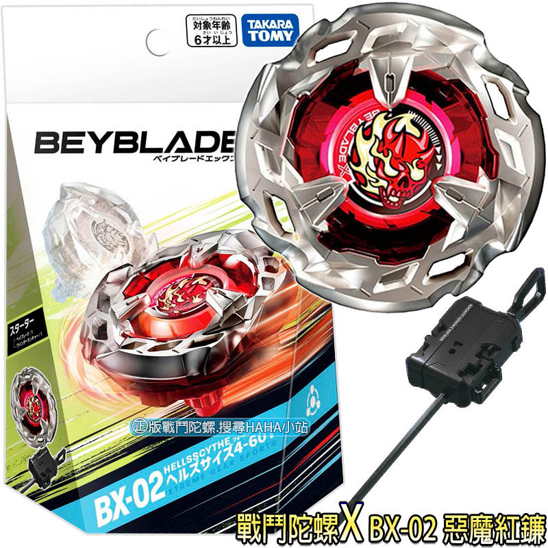 【HAHA小站】BB91039 正版 BX-02 惡魔紅鐮 戰鬥陀螺 X (陀螺+發射器) BEYBLADE 陀螺X