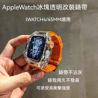 透明錶殼RM改裝套裝 橡膠錶帶 適用 Apple Watch S8 7 6 5 4 SE 蘋果手錶錶帶44mm 45mm