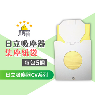 HITACHI CVP6 日立 吸塵器 吸塵器紙袋 集塵紙袋CV-AM14 cv系列一組5入