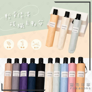 【RCF-雨衣探索者】F-seasons 富雨洋傘 降溫省力碳纖超輕自動折傘|新品上市(IF35) 晴雨兩用