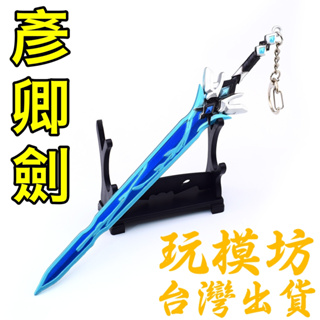 【 現貨 - 送刀架 】『 彥卿劍 』22cm 金屬材質 劍 武器 模型 no.4065