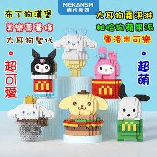 【方舟mini積木】💥Q萌速食套餐~臺灣現貨💥大耳狗庫洛米美樂蒂帕恰狗布丁狗漢堡薯條聖代霜淇淋蘋果派迪士尼鑽石微型迷你