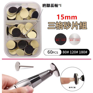 【俏美甲】美甲機磨腳蕊軸磨片貼紙 磨甲機砂片 足底厚繭修甲死皮 光療保養腳底磨砂 腳皮機磨頭 磨腳器磨腳砂片 寵物修甲機
