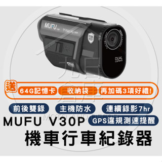 V30P好神機 前後雙錄機車行車記錄器 現貨供應 送64G記憶卡+收納袋+3好禮 專屬App 內建GPS圖資違規檢偵測