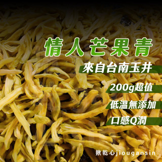 【揪乾心】情人果乾 情人果 芒果青果乾 200g超值包 玉井芒果 水果乾 臺南玉井 無新增 天然食品 臺灣水果乾