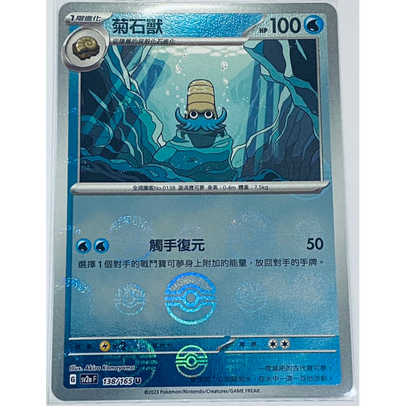 🌈寶可夢PTCG繁體中文版🌈 151卡牌G 球閃 菊石獸、多刺菊石獸、蚊香蝌蚪、蚊香泳士、傑尼龜、卡咪龜、墨海馬、海刺龍