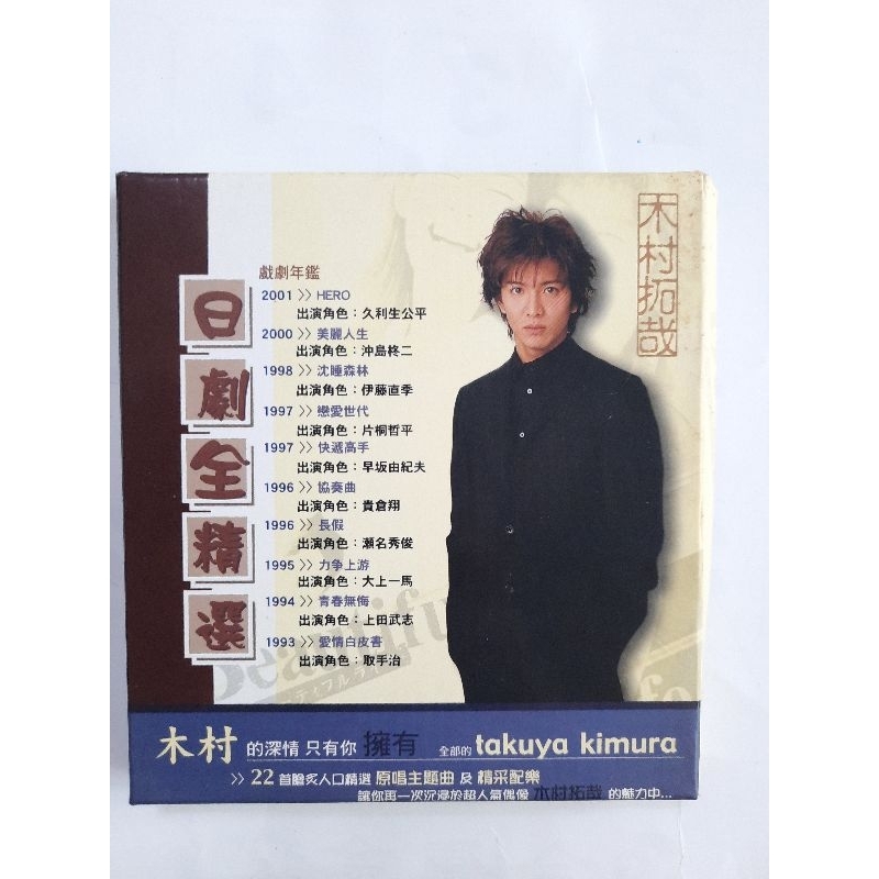 木村拓哉 日劇全精選 CD含歌詞  2001年 HERO 2000年美麗人生 1998沉睡森林