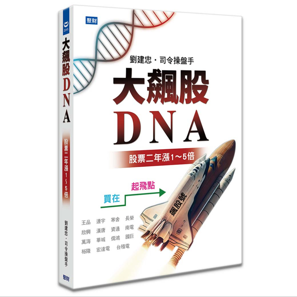 作者：司令操盤手／《大飆股DNA：股票二年漲1～5倍》精裝書