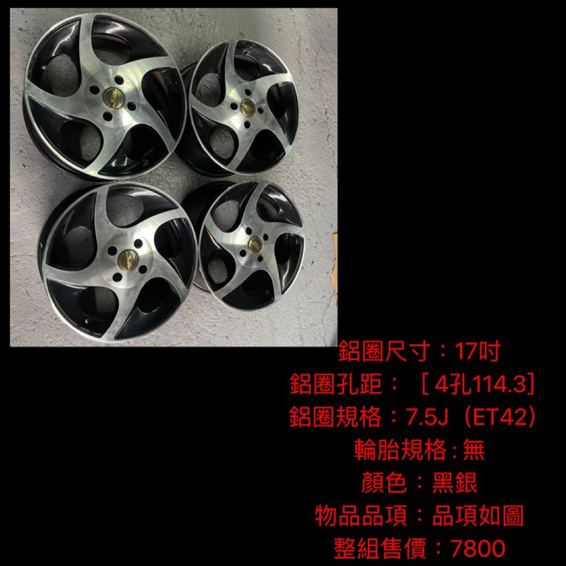 新竹湖口阿皓汽車材料：售 17吋 四孔114.3 鋁圈 鋁圈尺寸：17吋 鋁圈孔距：［ 4孔114.3］ 鋁圈規格：7