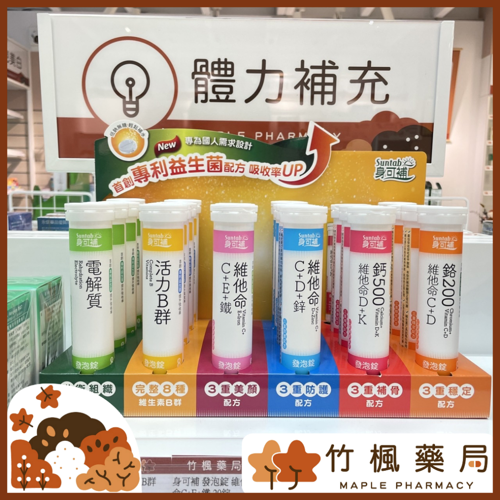 【竹楓藥局】身可補 發泡錠  益生菌添加 電解質 維他命C 維他命D 鋅 鈣 B群 維他命E 鐵 6種口味20錠/瓶