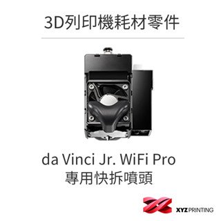 【XYZprinting】da Vinci Jr. WiFi Pro專用快拆噴頭 3D列印 耗材 零件