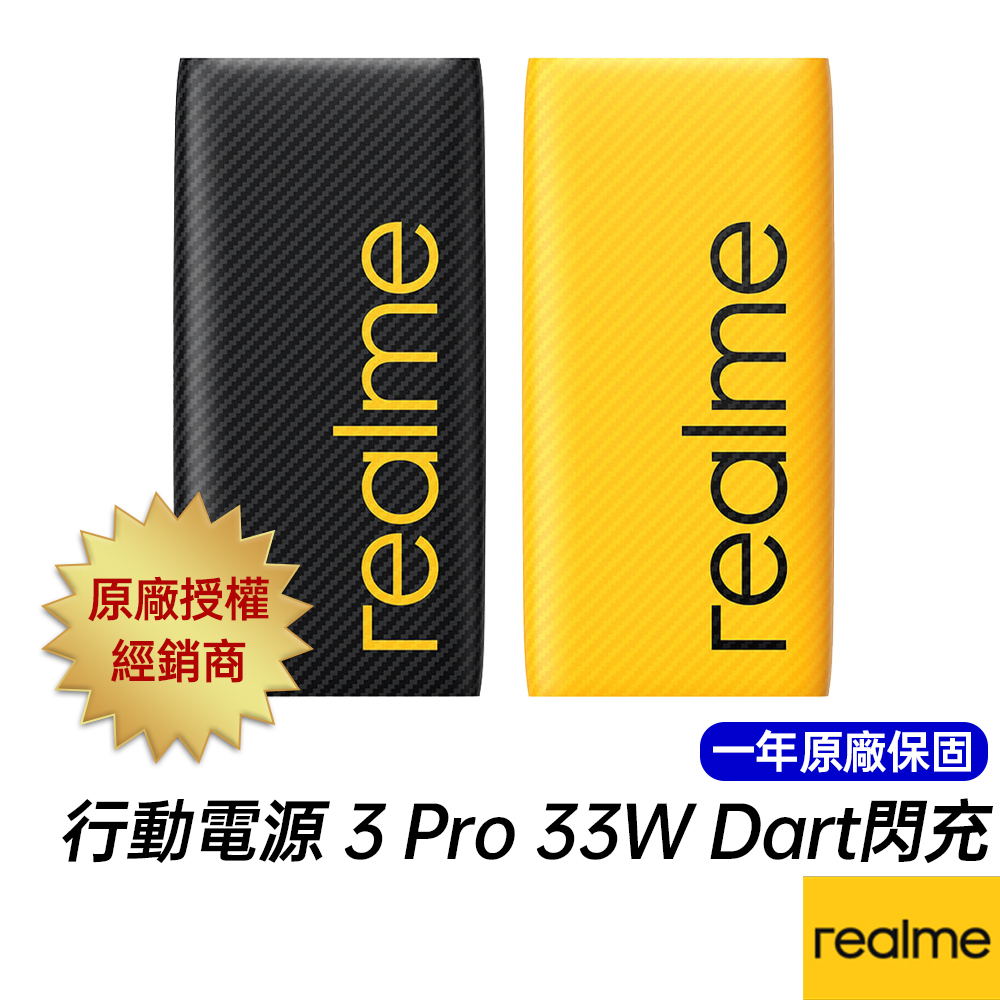 realme 10000 行動電源 3 Pro 原廠一年保固 33W Dart 雙向閃充