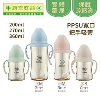 【小獅王辛巴】蘊蜜鉑金PPSU寬口吸管把手防脹奶瓶｜200ml、270ml、360ml｜四色《康宜庭藥局》《保證原廠貨》