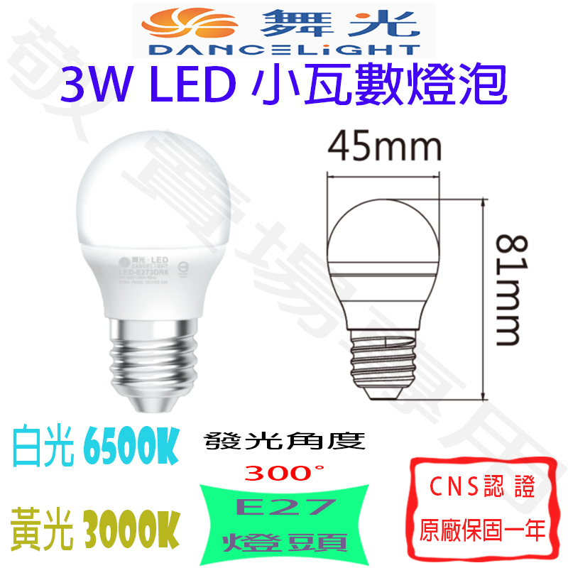 【敬】舞光 3W E27 燈泡 LED 白光 黃光 全電壓 CNS認證 球泡 臥室 房間 走道 廚房 居家 照明 倉庫
