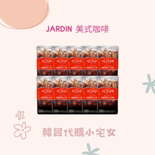 「韓國代購」JARDIN 美式咖啡 即飲咖啡 十包 有糖 咖啡 美式 袋裝咖啡 袋裝 韓國咖啡