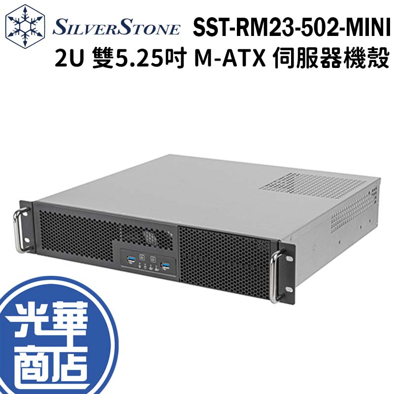 銀欣 SST-RM23-502-MINI 2U 雙5.25吋 托盤 USB 介面 M-ATX 機架式工業伺服器機殼 光華