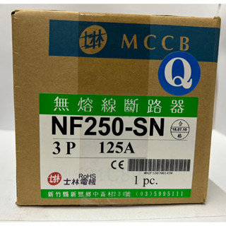 Shihlin Electric 士林 無熔線斷路器NF250SN 3P125A