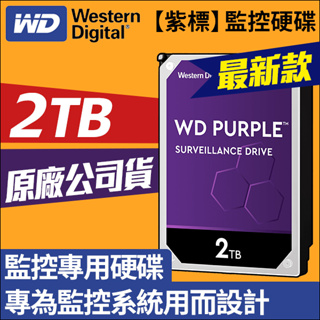 WD 紫標 3.5吋 2TB 監控專用 硬碟 監控硬碟 WD22PURZ 監視器 攝影機 監控主機 紫標 3年保固