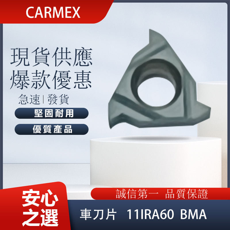 CARMEX  車刀片 11IRA60 BMA