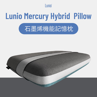 Lunio｜Mercury 石墨烯機能記憶枕｜涼感科技記憶棉 自由調整高低度