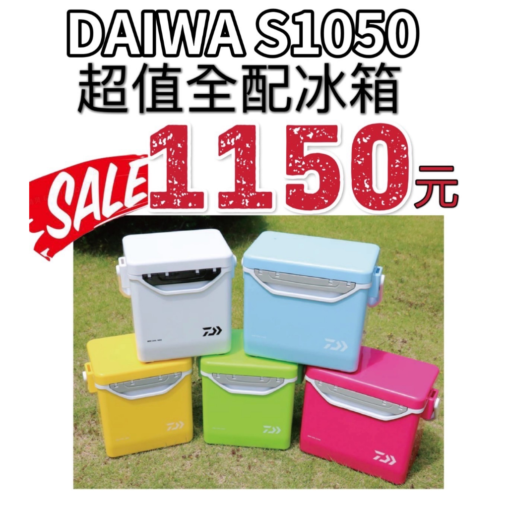 海天龍釣具~ DAIWA S1050 雙開冰箱 活餌桶 保冷冰箱 10.5L 冰箱 全配冰箱 S1050 冰箱