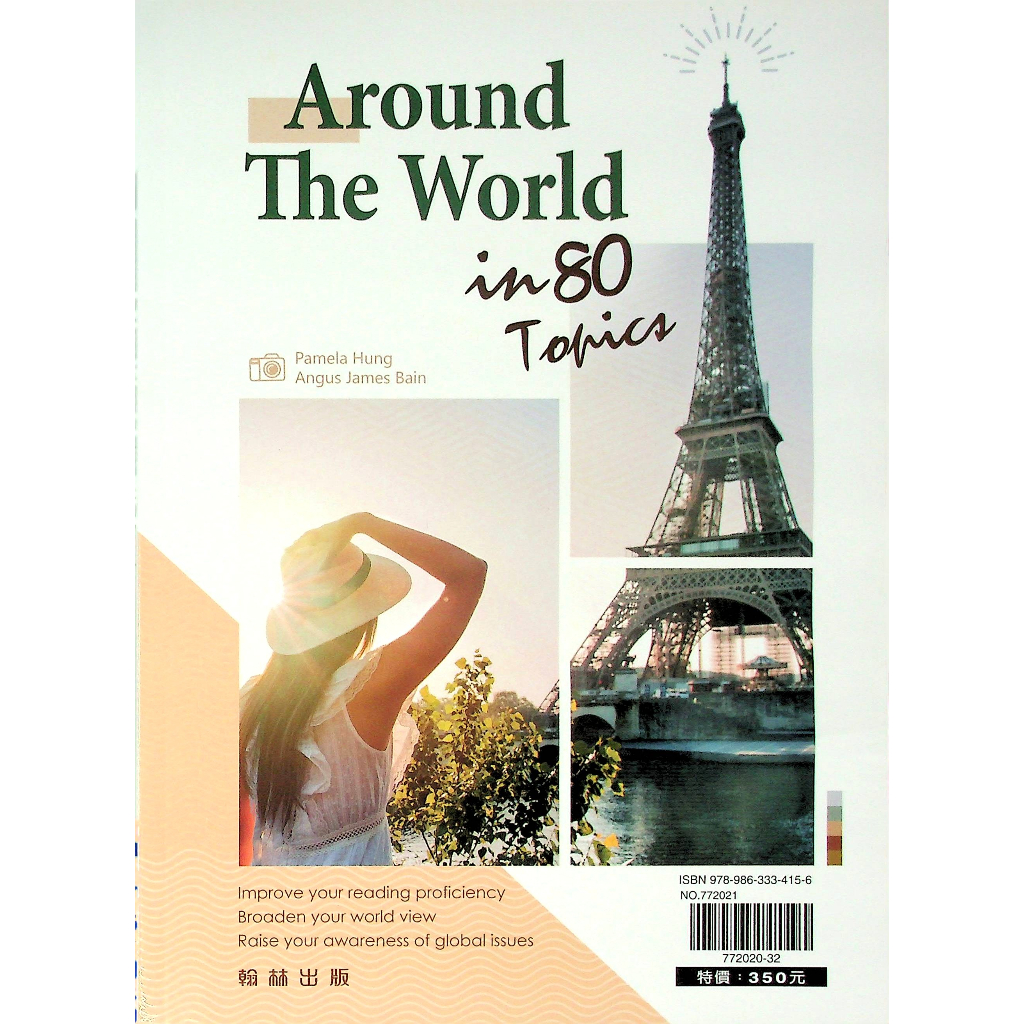高中英文閱讀◆翰林◆around the world in 80 topics 108課綱 (中學生福利社)