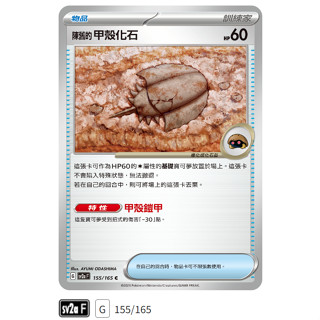 【伍先生卡牌】全新PTCG 寶可夢卡牌151 sv2a / 陳舊的甲殼化石 155/165 C (含卡套)