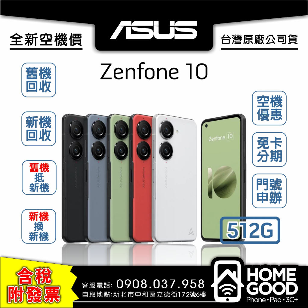 【全新-附發票-公司貨】ASUS 華碩 Zenfone 10 512G 空機 門號 刷卡 分期 舊機回收