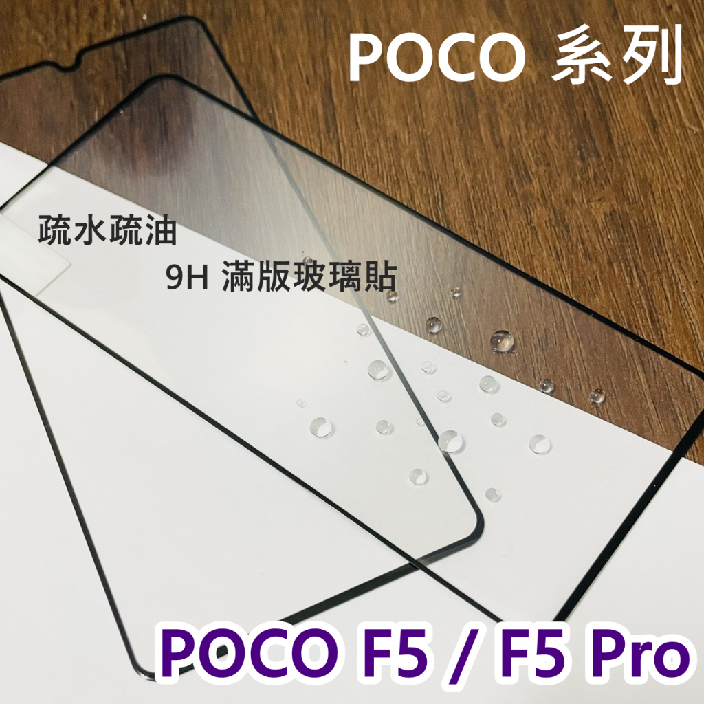 超殺價 高雄可代貼 POCO F5 / F5 Pro 滿版玻璃貼 玻璃貼 保護貼 全滿膠 9H 鋼化 手機螢幕保護貼
